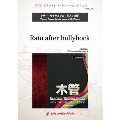 SOL−11 Rain after hollyhock【テナー・サクソフォン】 ／ ロケットミュージック