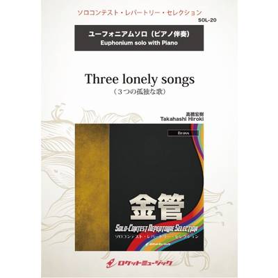 SOL−20 Three lonely songs【ユーフォニアム】 ／ ロケットミュージック