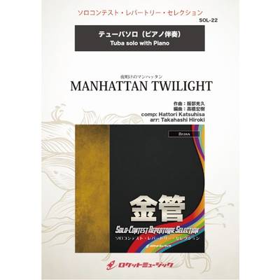 SOL−22 Manhattan Twilight【テューバ】 ／ ロケットミュージック