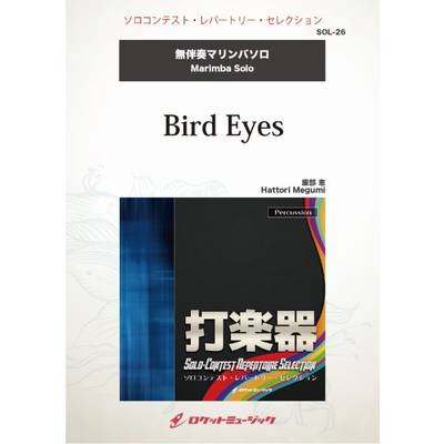 SOL−26 Bird eyes【マリンバ】 ／ ロケットミュージック