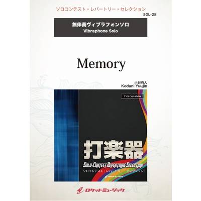 SOL−28 Memory【ヴィブラフォン】 ／ ロケットミュージック