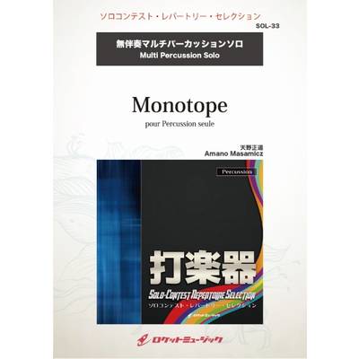 SOL−33 Monotope【マルチパーカッション】 ／ ロケットミュージック