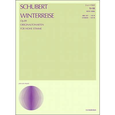 声楽 シューベルト:冬の旅（高声用＝原調版） ／ 全音楽譜出版社