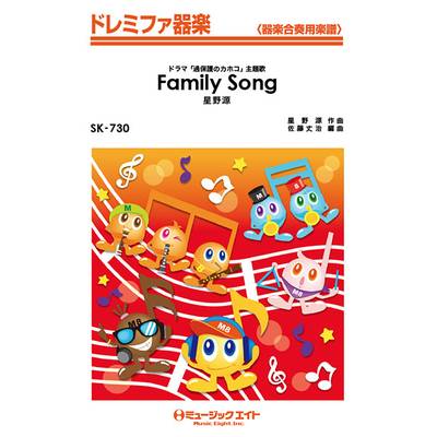 SK730 ドレミファ器楽 Family Song／星野源【オンデマンド】 ／ ミュージックエイト