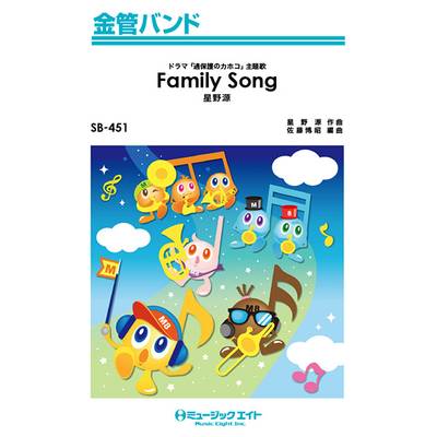 SB451 金管バンド Family Song／星野源【オンデマンド】 ／ ミュージックエイト