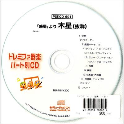 PSKCD691 SKドレミファ器楽・パート別vol．691 ／ ミュージックエイト