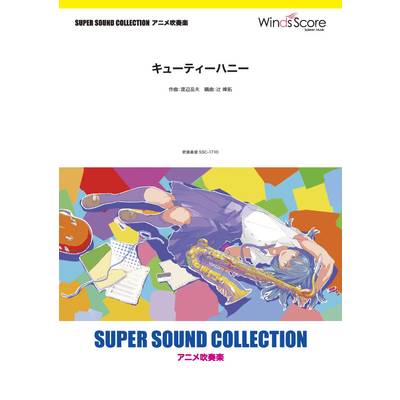SUPER SOUND COLLECTION キューティーハニー ／ ウィンズスコア