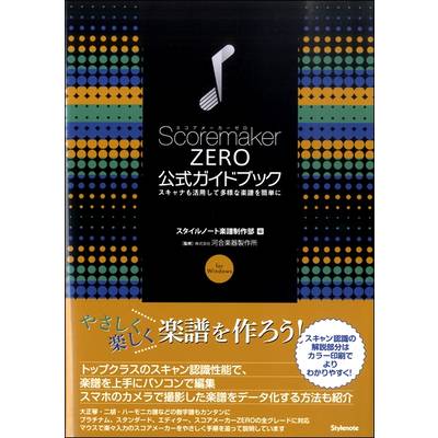スコアメーカーZERO 公式ガイドブック スキャナも活用して多様な楽譜を簡単に ／ スタイルノート