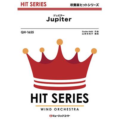 QH1655 吹奏楽ヒットシリーズ ジュピター（木星）【Jupiter】 ／ ミュージックエイト