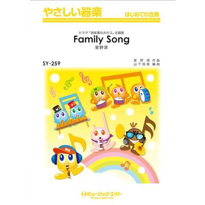 SY259 やさしい器楽 Family Song／星野源【オンデマンド】 ／ ミュージックエイト