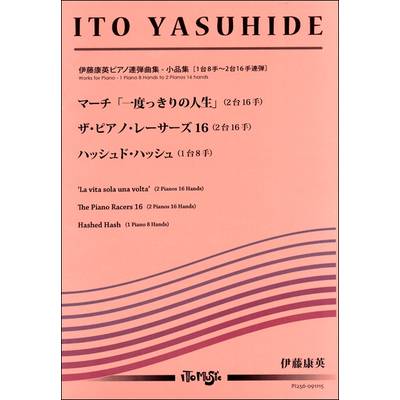 伊藤康英ピアノ連弾曲集 マーチ「一度っきりの人生」 ／ イトーミュージック