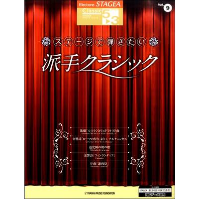 STAGEA クラシック(G5-3)（9）ｽﾃｰｼﾞで派手ｸﾗｼｯｸ ／ ヤマハミュージックメディア