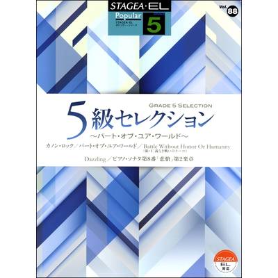 STAGEA・ELポピュラー 5級 Vol.88 5級セレクション ／ ヤマハミュージックメディア