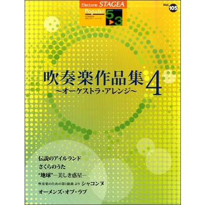 STAGEA ポピュラー 5〜3級 Vol.105 吹奏楽作品集4 〜オーケストラ・アレンジ〜 ／ ヤマハミュージックメディア