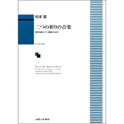 松本望:男声合唱とピアノ連弾のための 二つの祈りの音楽 ／ カワイ出版