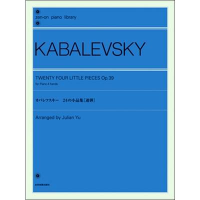 カバレフスキー:24の小品集（連弾） ／ 全音楽譜出版社