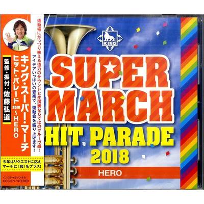 CD キング・スーパー・マーチ ヒット・パレード2018〜HIRO ／ キングレコード