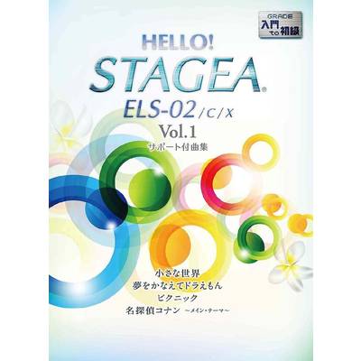 HELLO!STAGEA ELS・02／C／X（1）入門〜初級 ／ ヤマハミュージックメディア