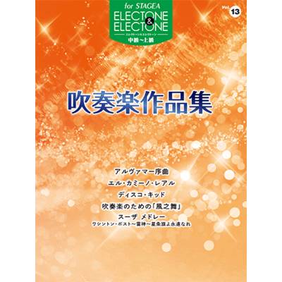 STAGEAｴﾚｸﾄｰﾝ&ｴﾚｸﾄｰﾝ（13）（中〜上級）吹奏楽作品集 ／ ヤマハミュージックメディア