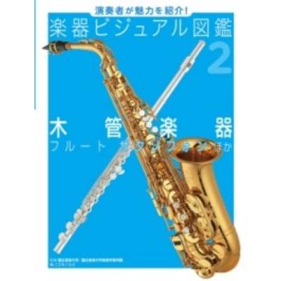 木管楽器 フルート サクソフォン ほか ／ ポプラ社