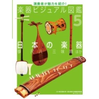 日本の楽器 箏 尺八 三味線 ほか ／ ポプラ社