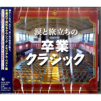 CD 涙と旅立ちの 卒業クラシック ／ キングレコード