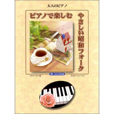 大人のピアノ ピアノで楽しむ やさしい昭和フォーク 想い出の68曲 ／ タイムリーミュージック