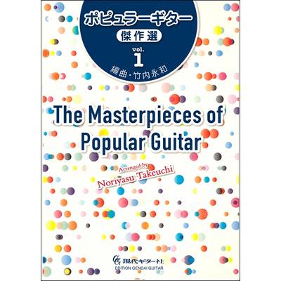 ポピュラーギター傑作選 vol．1 ／ 現代ギター社