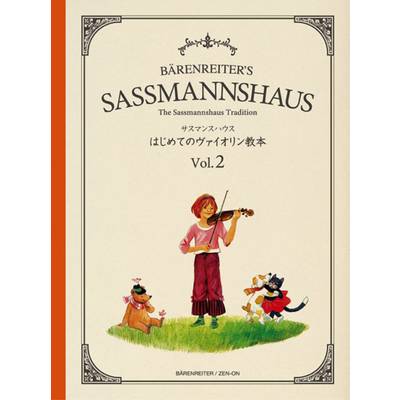 サスマンスハウス はじめてのヴァイオリン教本 Vol．2 ／ 全音楽譜出版社