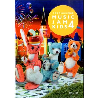 MUSIC JAM KIDS（4）小学生のための合唱曲集 ／ 教育出版
