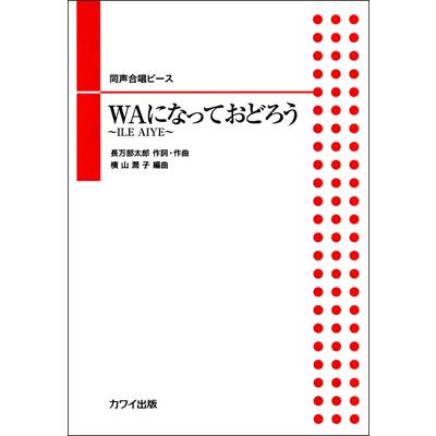 長万部太郎(横山潤子):同声合唱ピース 「WAになっておどろう」 ／ カワイ出版