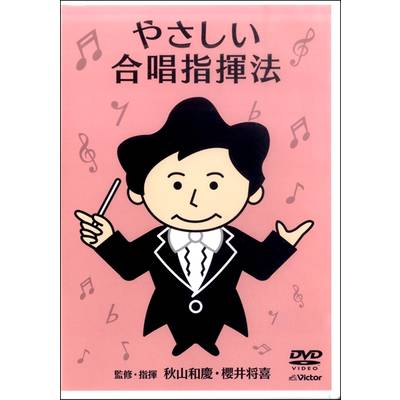 DVD やさしい合唱指揮法 ／ ジェスフィール(ﾋﾞｸﾀｰ)