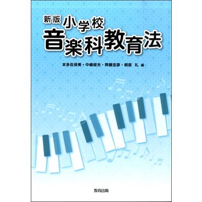 新版 小学校 音楽科教育法 ／ 教育出版