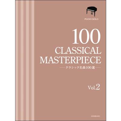 クラシック名曲100選 2 ／ 全音楽譜出版社