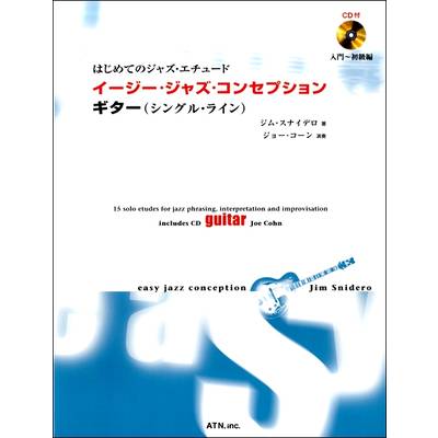 はじめてのジャズ・エチュード イージー・ジャズ・コンセプション ギター(シングル・ライン) CD付 ／ エー・ティー・エヌ