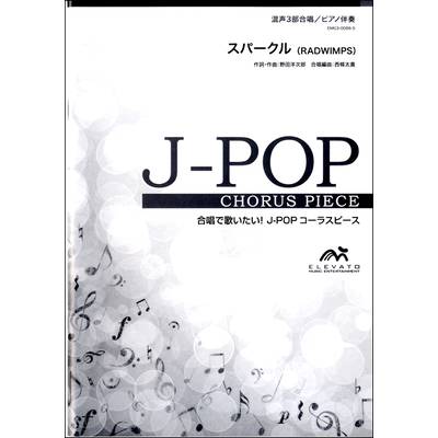J−POPコーラスピース 混声3部合唱（ソプラノ・アルト・男声）／ピアノ伴奏 スパークル RADWIMPS ／ ウィンズスコア