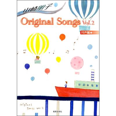 山崎朋子 Original Songs vol．2 同声編 ／ 教育芸術社