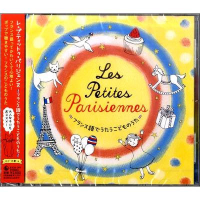 CD レ・プティットゥ・パリジェンヌ〜フランス語でうたうこどもの ／ キングレコード