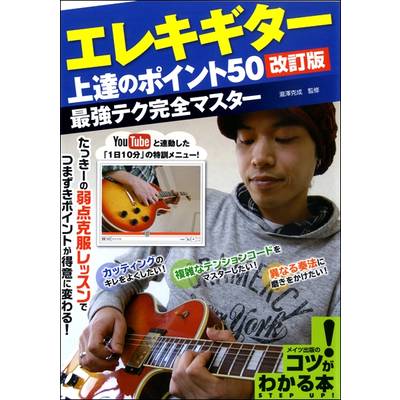 エレキギター上達のポイント50［改訂版］ ／ メイツ出版