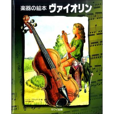 楽器の絵本 ヴァイオリン ／ カワイ出版