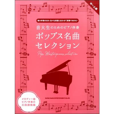 音大生のためのピアノ伴奏 ポップス名曲セレクション ／ シンコーミュージックエンタテイメント