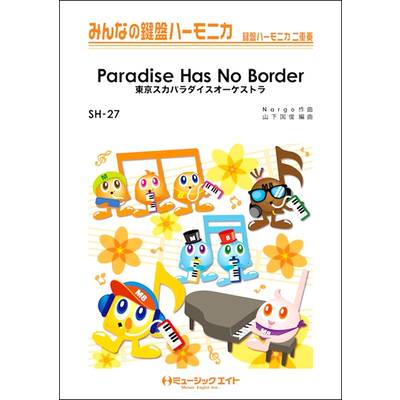 SH27 みんなの鍵盤ハーモニカ Paradise Has No Border／東京スカパラダイスオーケストラ ／ ミュージックエイト