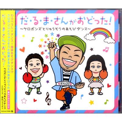 CD だるまさんがおどった！〜ケロポンズとりゅうぞうのあそびﾀﾞﾝｽ ／ キングレコード