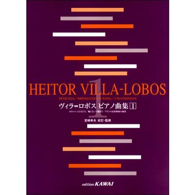 ヴィラ＝ロボス ピアノ曲集1 ／ カワイ出版