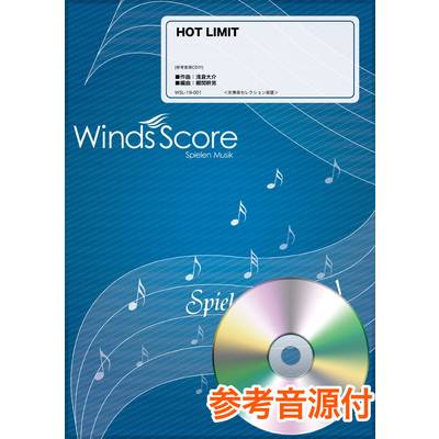 吹奏楽セレクション楽譜 HOT LIMIT 参考音源CD付 ／ ウィンズスコア