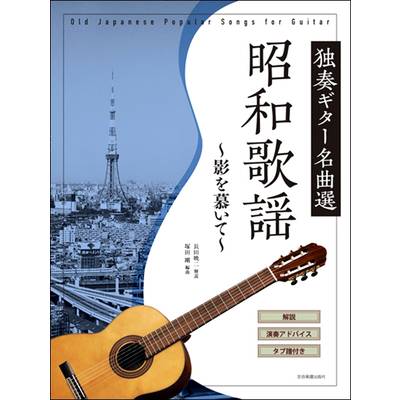 昭和歌謡 独奏ギター名曲選〜影を慕いて〜 ／ 全音楽譜出版社