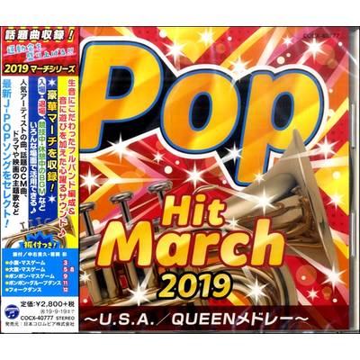 CD 2019ポップ・ヒット・マーチ ／ コロムビアミュージック