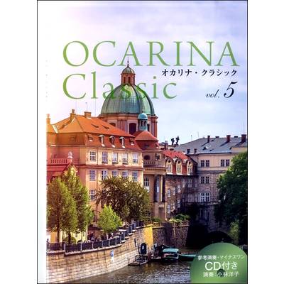 Ocarina Classic vol.5 ／ アルソ出版
