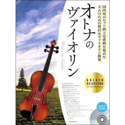 オトナのヴァイオリン〜ゴールド・セレクション〜 ／ 全音楽譜出版社
