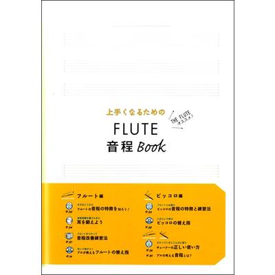 上手くなるための FLUTE 音程 Book ／ アルソ出版